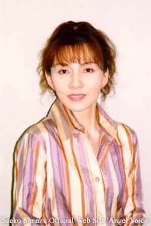 島津冴子の写真