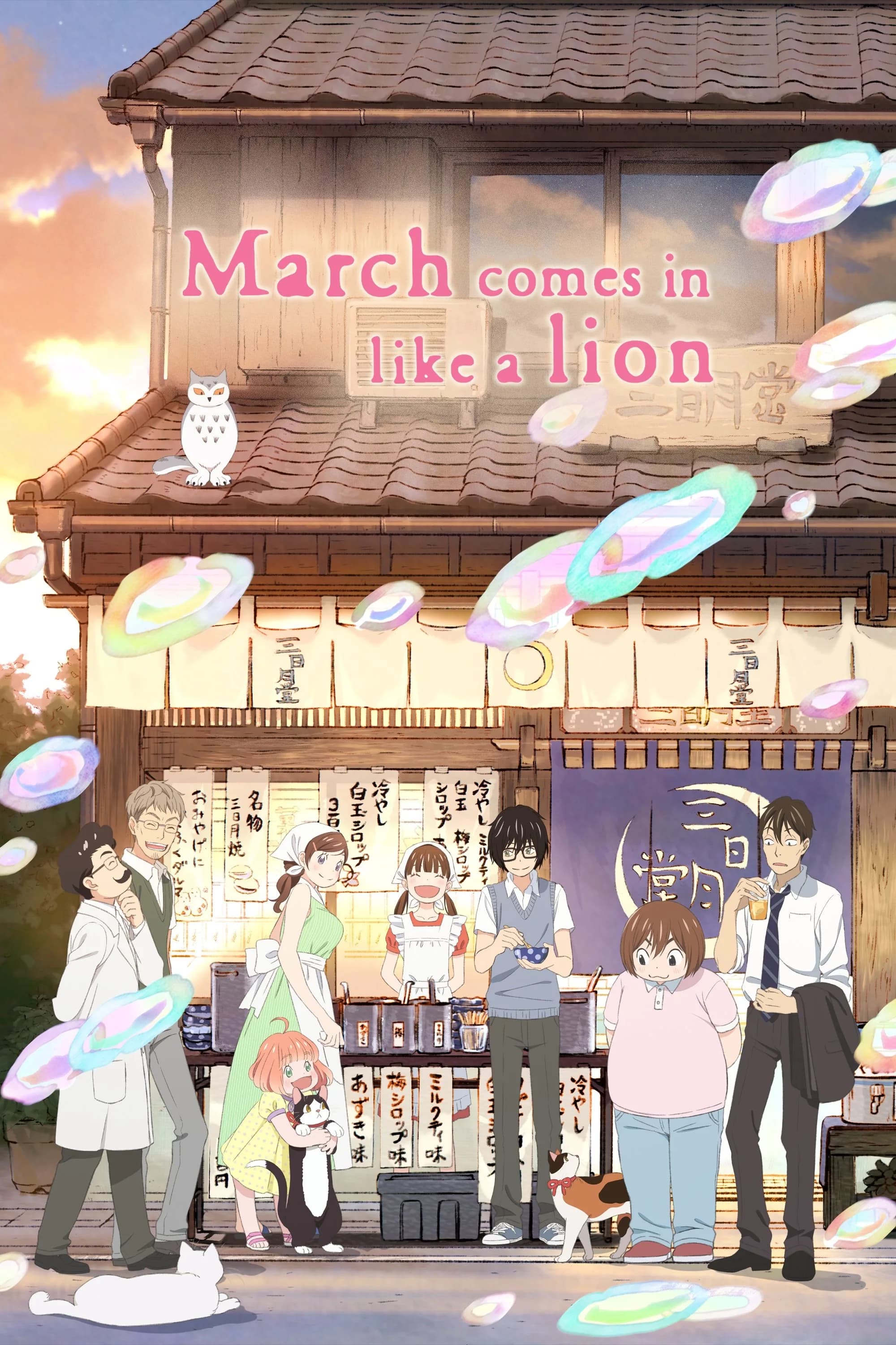Pôster de 3月のライオン