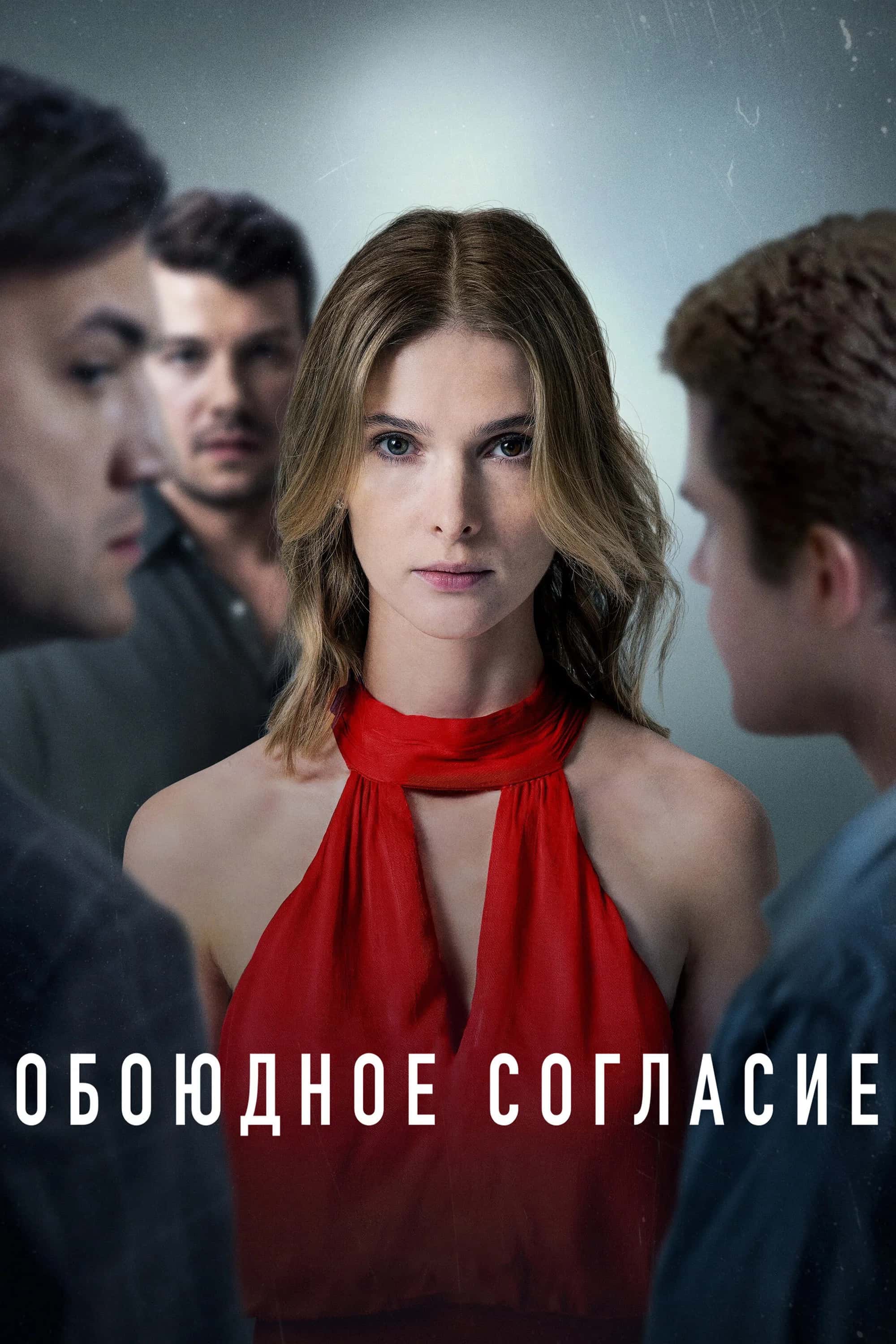 Обоюдное согласие плакат