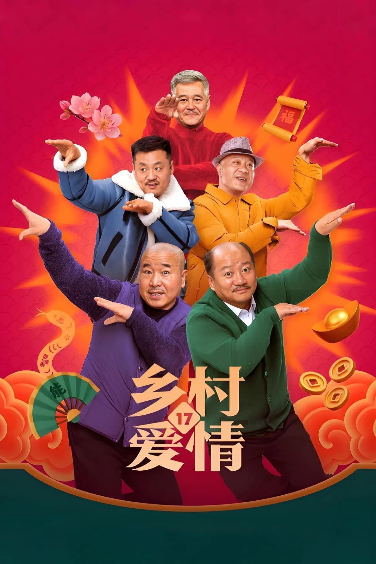 《鄉村愛情》海报