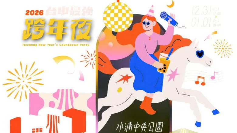 Banner for 2026台中最強跨年夜