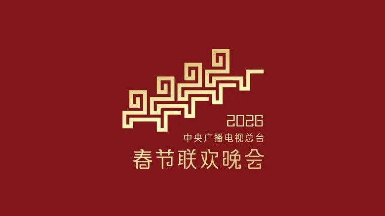 Banner for CMG 2026 Spring Festival Gala