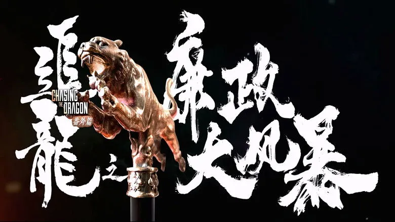 Banner for Extras for Chasing The Dragon