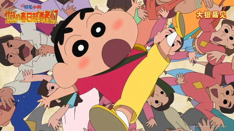 Banner for クレヨンしんちゃん超華麗！灼熱のカスカベダンサーズ