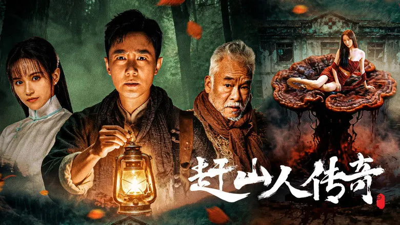 Banner for 赶山人传奇