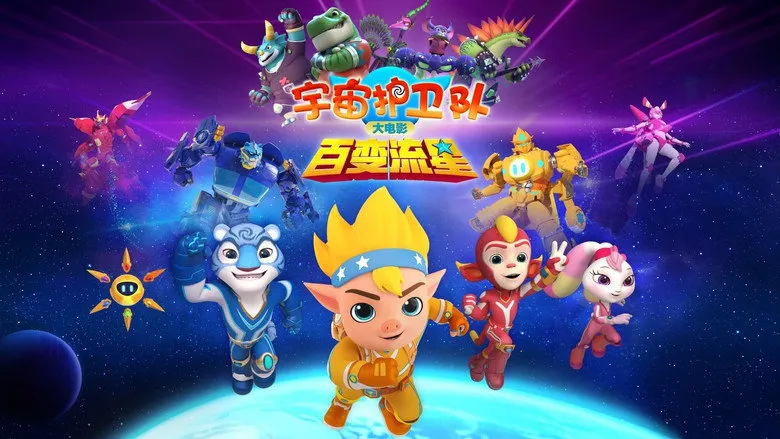 Banner for 宇宙护卫队：百变流星