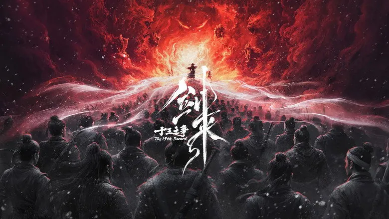 Banner for 剑来院线剧场版 十三之争