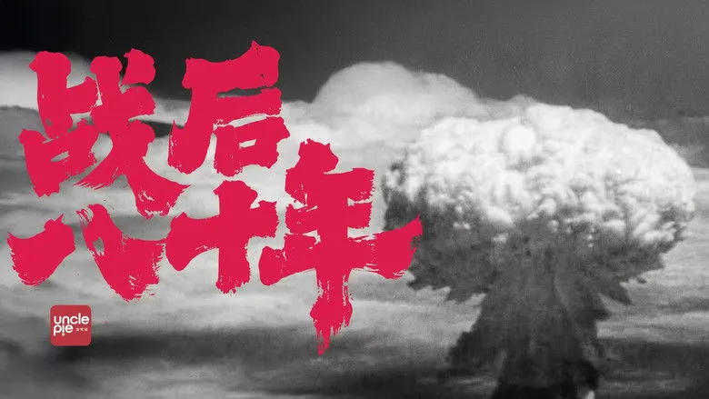 Banner for 战后八十年