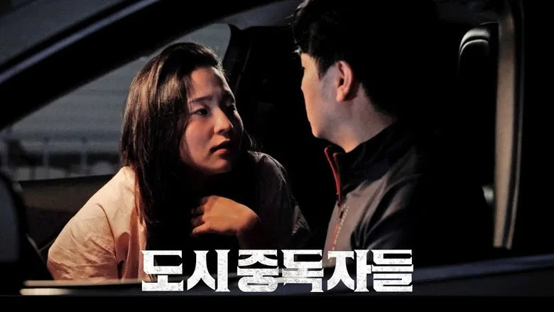 Banner for 도시중독자들