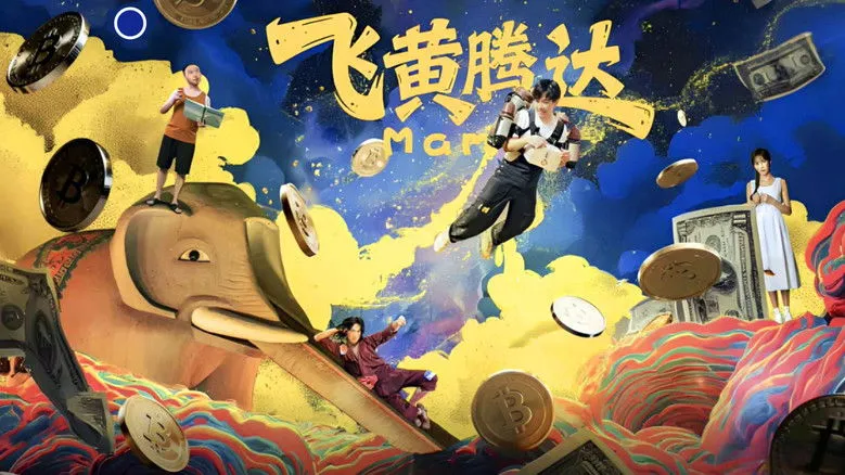 Banner for 飞黄腾达