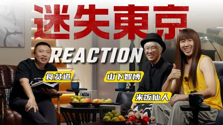 Banner for 迷失东京Reaction