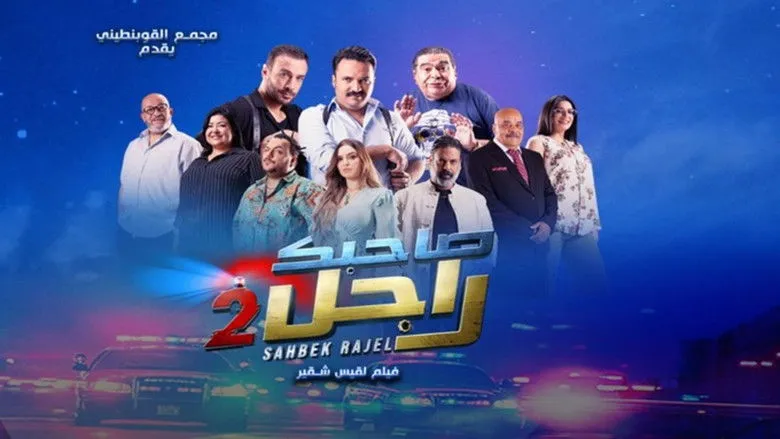 Banner for Sahbek Rajel 2