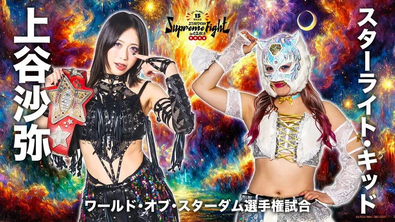 Banner for Stardom 15th Anniversary Supreme Fight 2026 in Osaka