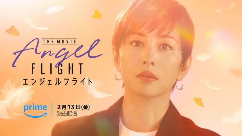 Banner for エンジェルフライト THE MOVIE