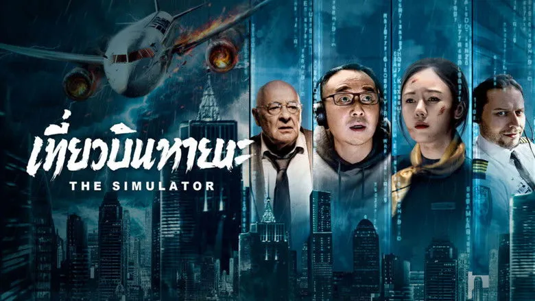 Banner for The Simulator