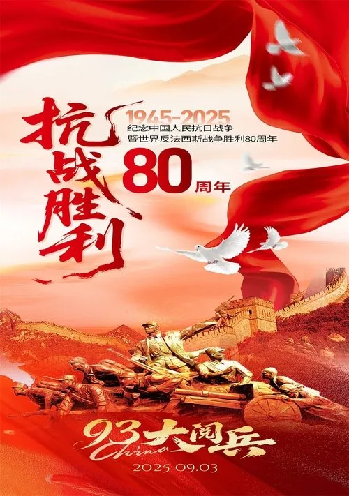 Poster for 1945-2025纪念中国人民抗日战争暨世界反法西斯战争胜利80周年大阅兵