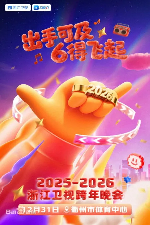 Poster for 2025-2026浙江卫视跨年晚会