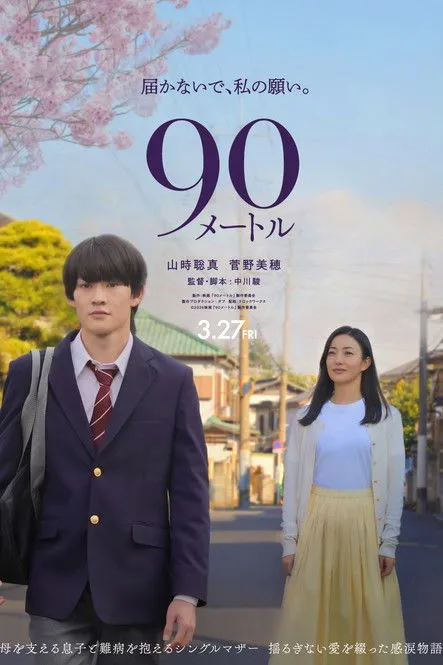 Poster for 90 Meters