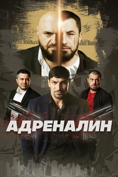 Poster for Адреналин