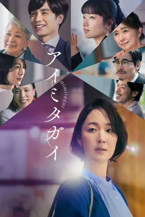 Poster for Aimitagai