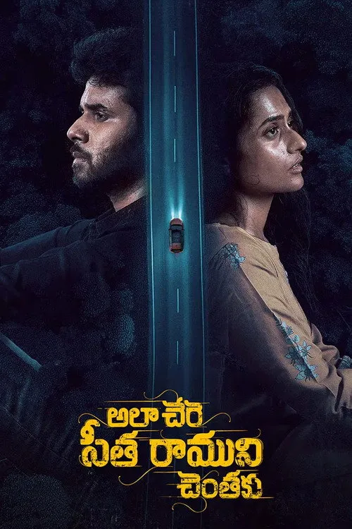 Poster for Ala Chere Seetha Ramuni Chentaku