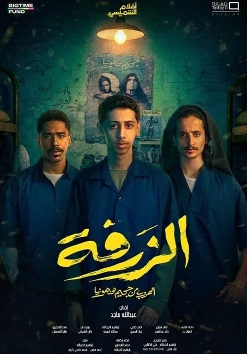 Poster for Alzarfa