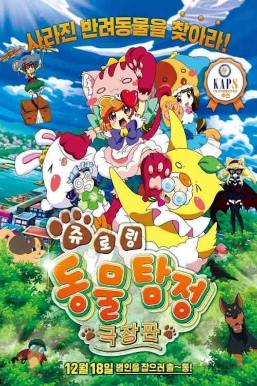 Poster for Animal Detective Kiruminzoo: The Movie