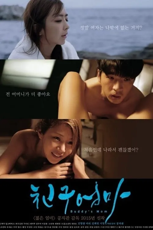 Poster for 친구엄마