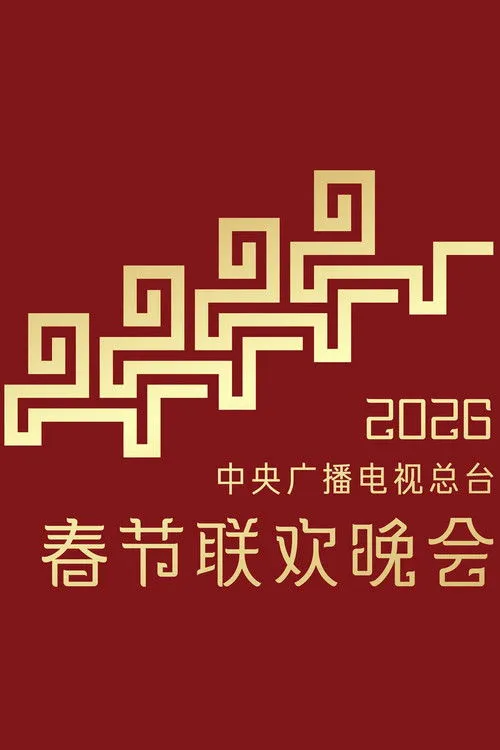 Poster for CMG 2026 Spring Festival Gala