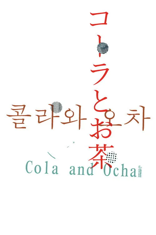 Poster for Cola and Ocha