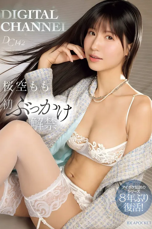 Poster for DIGITAL CHANNEL DC142 桜空もも初ぶっかけ解禁 アイポケ伝説のシリーズ8年ぶり復活！
