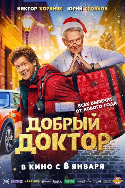 Poster for Добрый доктор