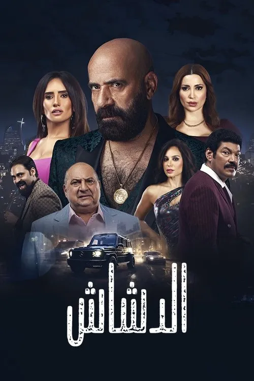 Poster for El Dashash