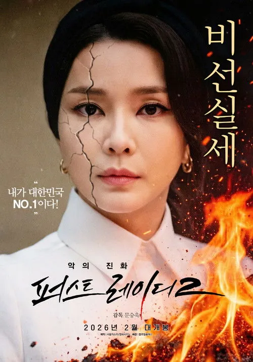 Poster for First Lady 2: The Evolution of Evil