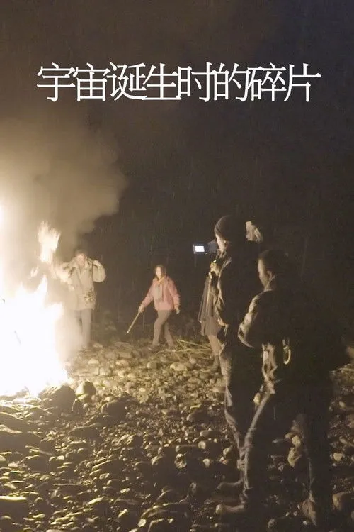 Poster for Fragments from the Birth of the Universe