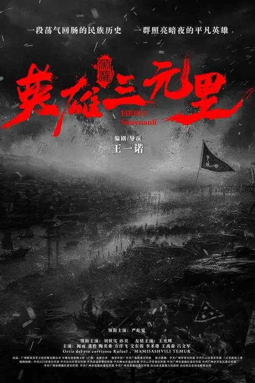 Poster for Hero Sanyuanli