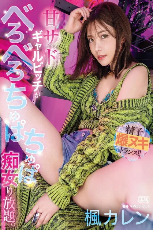 Poster for IPZZ-396甘サドギャルビッチがべろべろちゅぱちゅぱ痴女り放題。 精子爆ヌキトランス！！