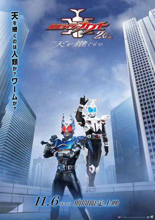 Poster for Kamen Rider Kabuto 20th: Heir to the Heavens