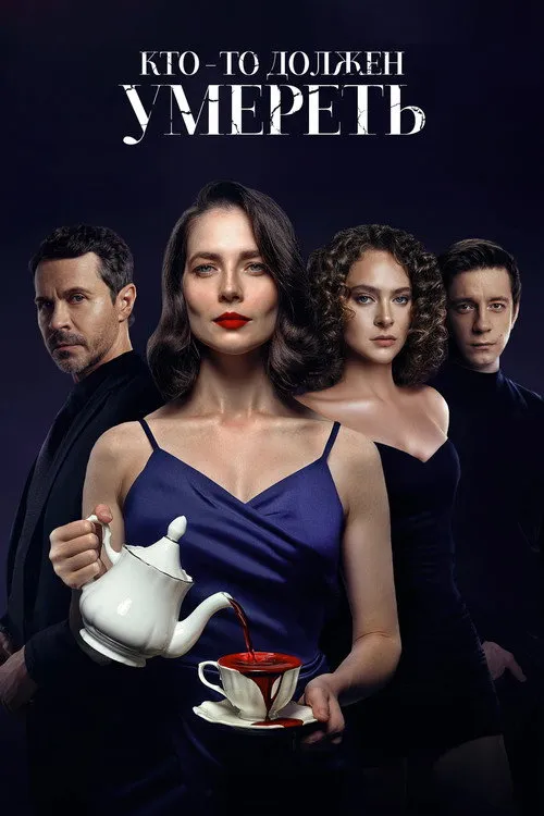 Poster for Кто-то должен умереть