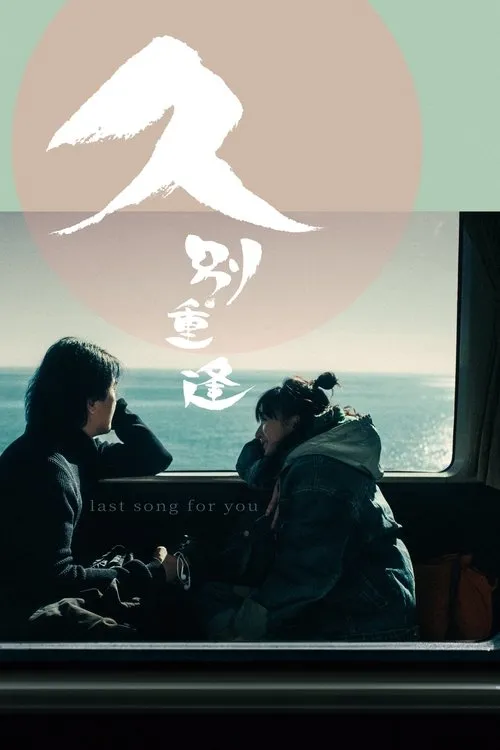 Poster for Last Song for You
