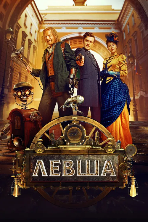 Poster for Левша