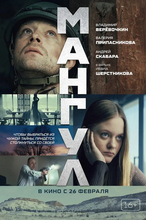 Poster for Мангул