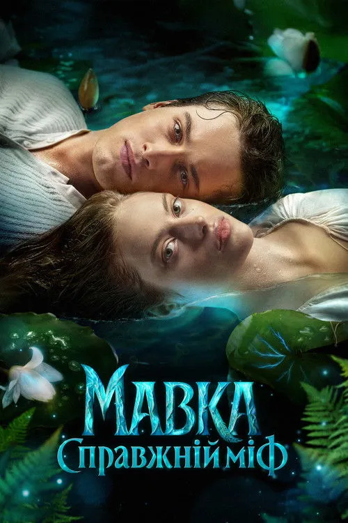Poster for Mavka. A Real Myth