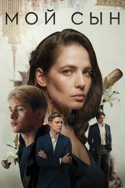 Poster for Мой сын