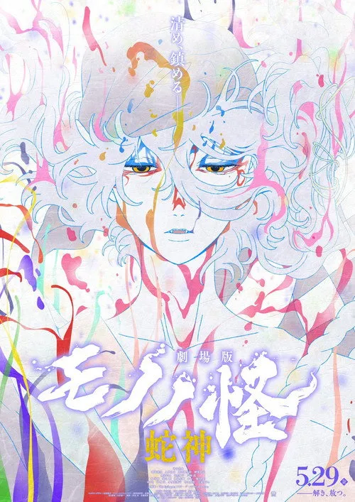 Poster for Mononoke the Movie: Chapter III - The Curse of the Serpent