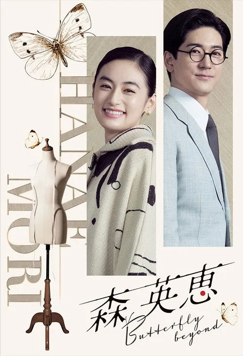Poster for Mori Hanae Butterfly Beyond