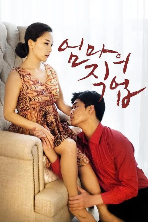 Poster for 엄마의 직업