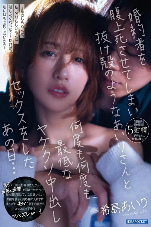 Poster for 婚約者を腹上死させてしまい抜け殻のようなあいりさんと何度も何度も最低なヤケクソ中出しセックスをしたあの日… 希島あいり