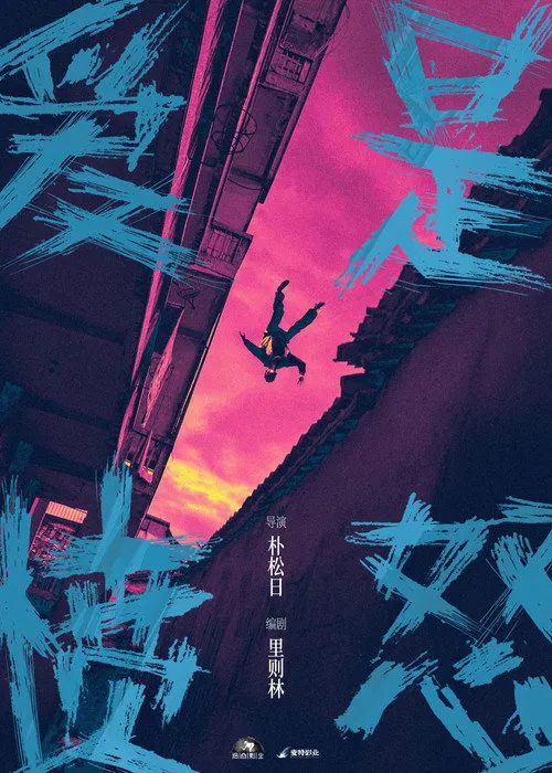 Poster for 爱是愤怒