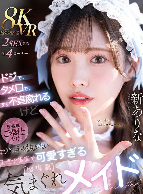 Poster for ドジで、タメ口で、すぐ不貞腐れるけど なんだかんだ性処理ご奉仕だけは絶対に手を抜かない 正直で実直で可愛すぎる【僕専属】気まぐれメイド